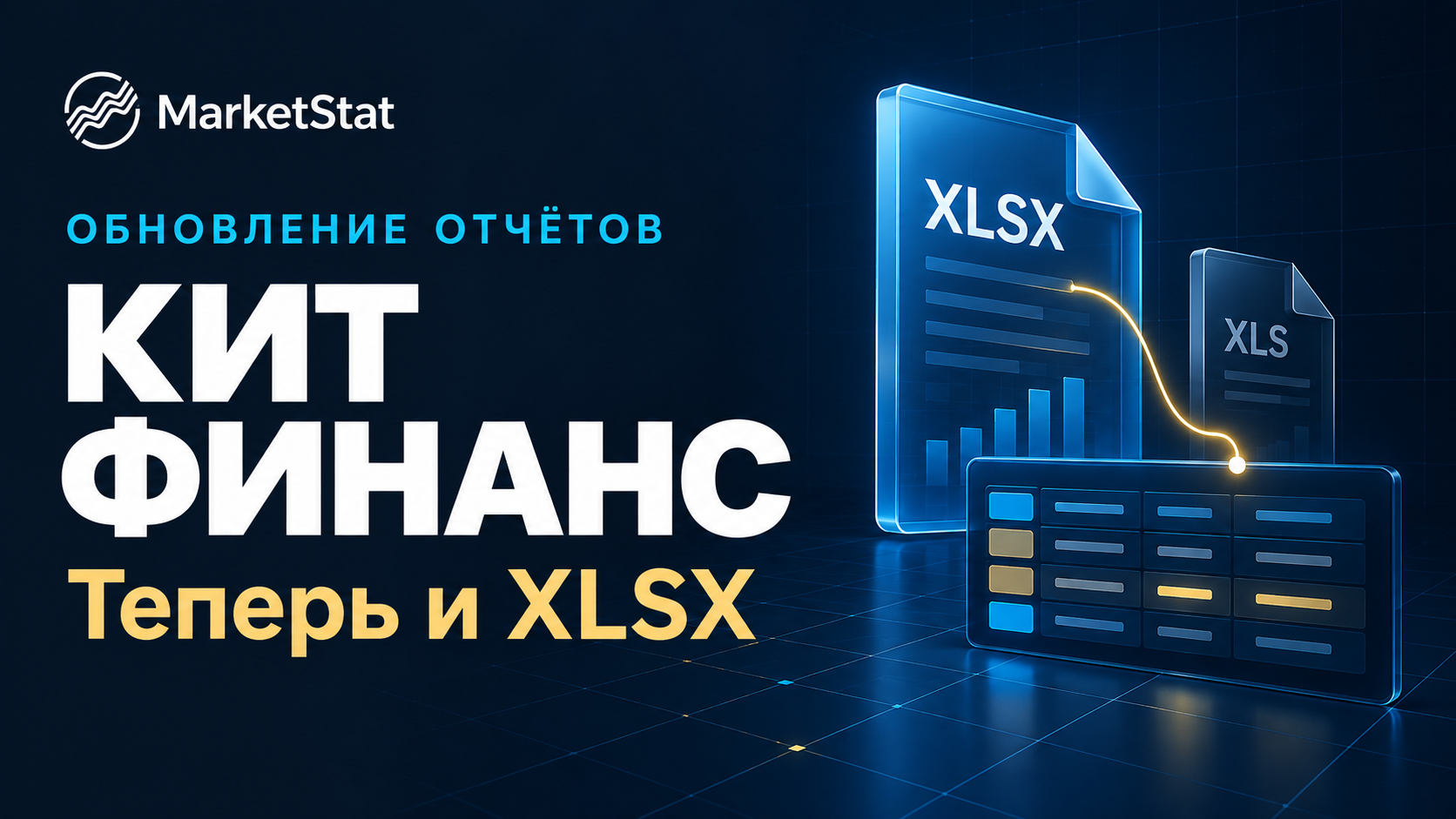 КИТ Финанс: обновление отчётов — теперь и XLSX